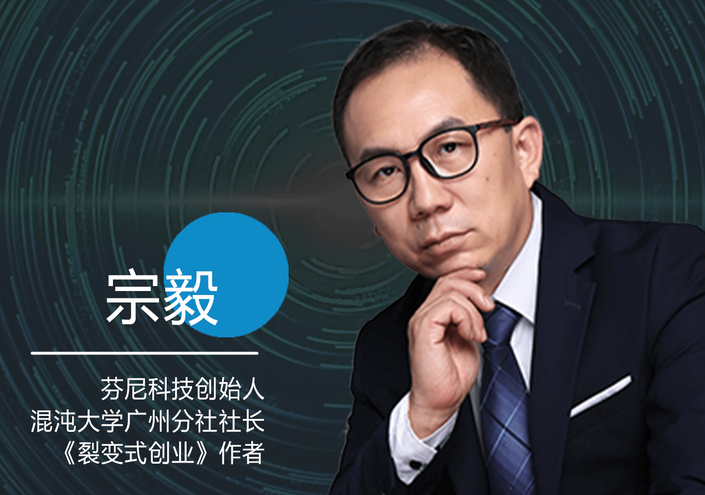 邀请了广州分社社长宗毅以及总部领教老师上台进行"传统企业与企业家