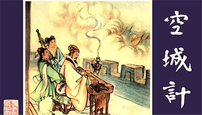故事传记|汉末三国都谁使用过“空城计”