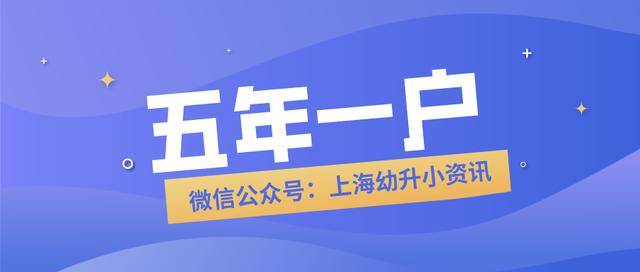 子女|2020年上海“五年一户”增至9区，子女上小学、初中都将受限