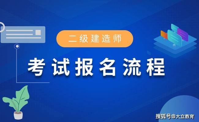 消息资讯|安徽2020年二级建造师考试考务通知已发布，报名时间7月22日-7月31日