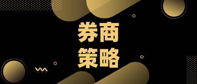 核心|主流券商今日核心：券商业绩环比大增、基建投资具备韧性……