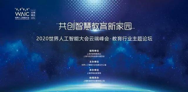 乐易学华总受邀参加2020世界人工智能大会,ai如何重塑教育