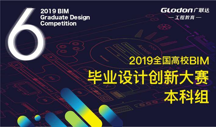 大赛|第六届全国高校BIM毕业设计创新大赛圆满落幕！