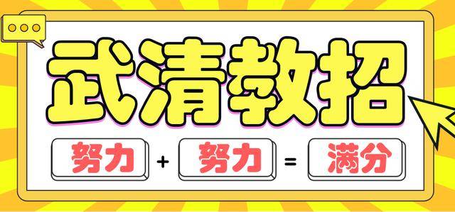 武清招聘教师_天津武清教师招聘 公告解读 教综备考指导课程视频 教师招聘在线课程 19课堂(4)