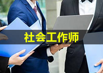 学德通:人人都考社工证,社工的未来前景怎么样?