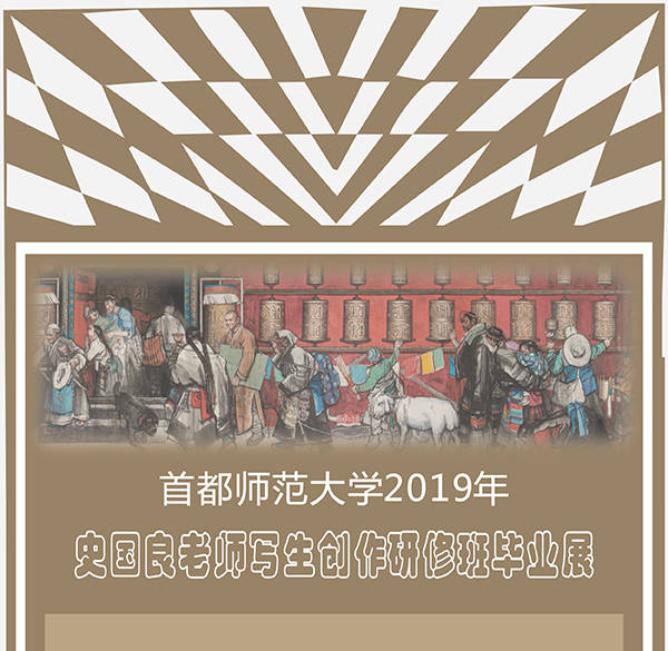 美图|首都师范大学2019年史国良老师写生创作研修班毕业展