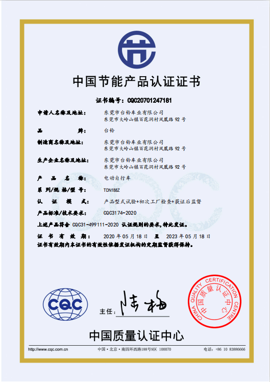 今年,中国质量认证中心为台铃旗下电自产品(型号:tdn188z)颁发了全球