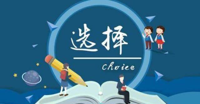 孩子高考结束后别忙着玩，报志愿、选专业的几条建议，不妨看看
