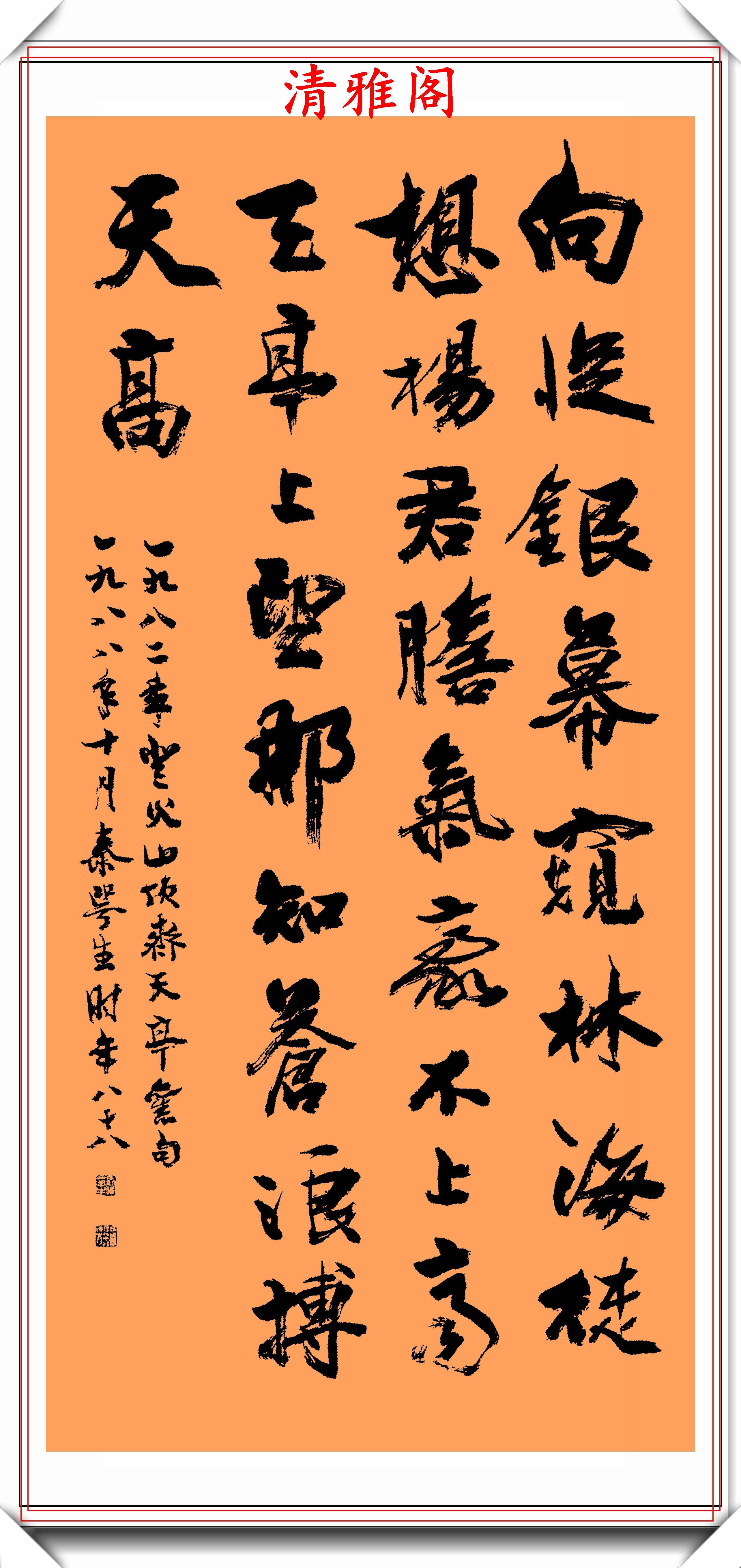 原创中书协著名老书法家秦咢生,精美行书作品欣赏,体势精妙风致宛如