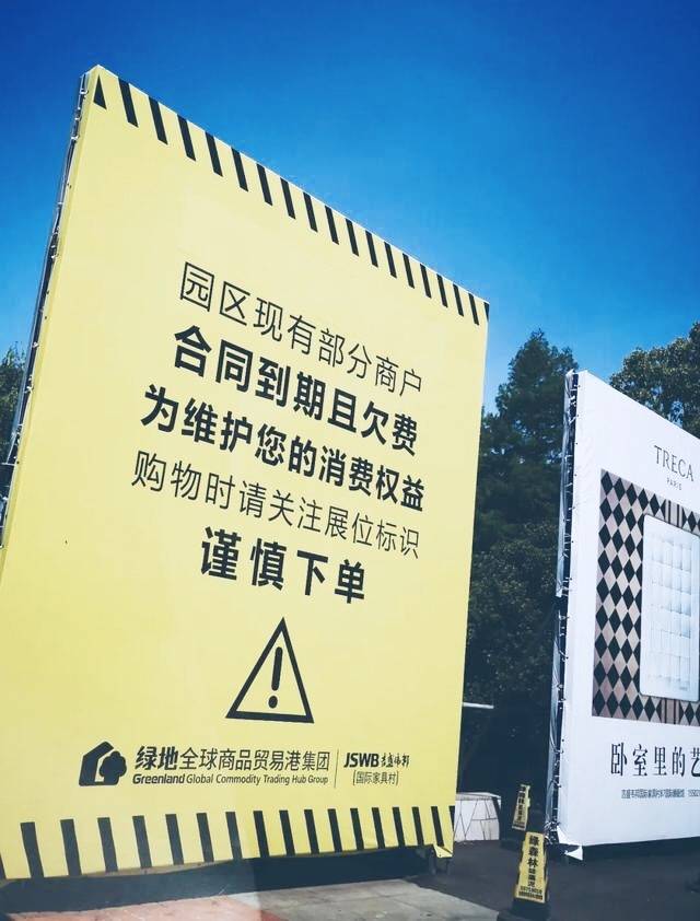 焦点观察 | 绿地控股陷"强拆吉盛伟邦家具村