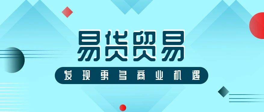 【乐易易货资讯】易货贸易不仅是物物交换,更多的是资源交换,发现更多