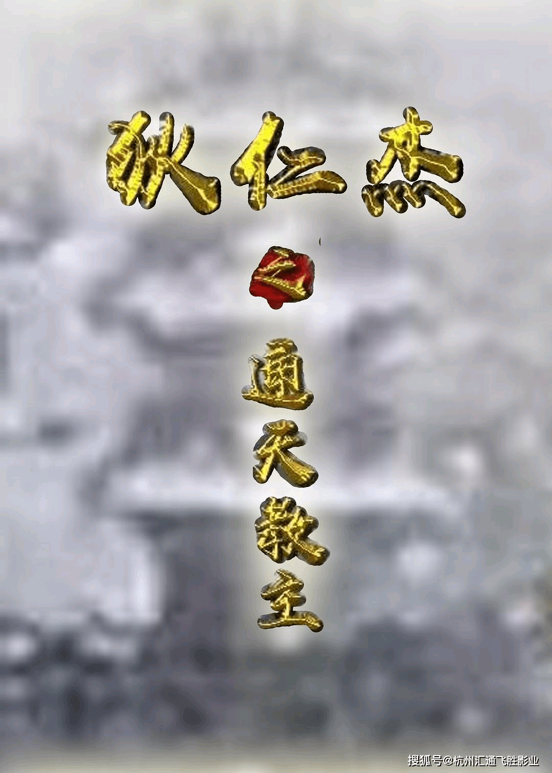 杭州汇通飞胜-《狄仁杰之通天教主》超级网大影片