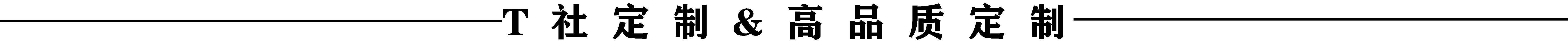 款式|企业定制文化衫，短袖的款式和印字内容怎么选？