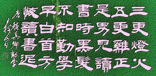 王树山书法 唐·颜真卿《劝学》诗等鉴赏
