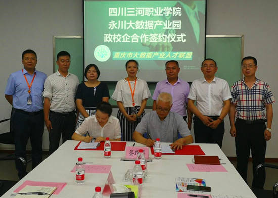 四川三河职业学院与重庆永川大数据产业园签署政校企合作协议