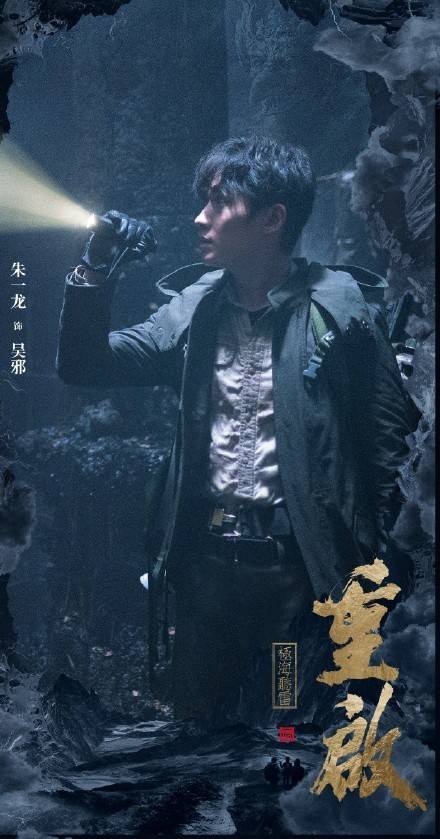盗墓笔记重启,朱一龙演技同龄人无敌手,可惜秦昊珠玉在前