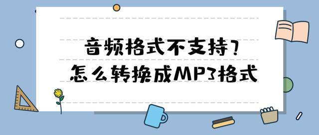 音频转换mp3格式不要钱 57ce35e21d77427ab579e7fab81a9838.jpeg