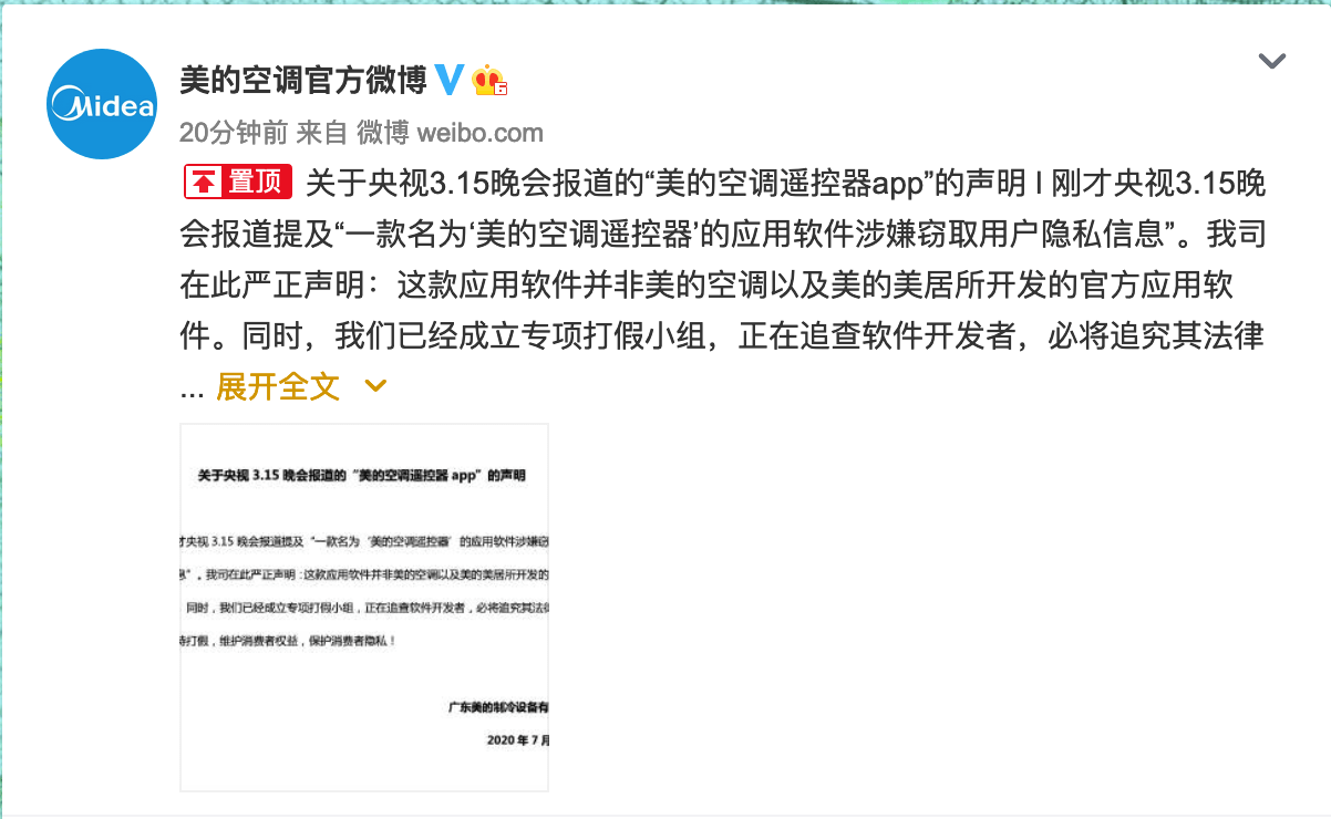 央视3.15晚会揭露美的空调遥控器APP盗隐私，官方回应称山寨软件-家电圈官网