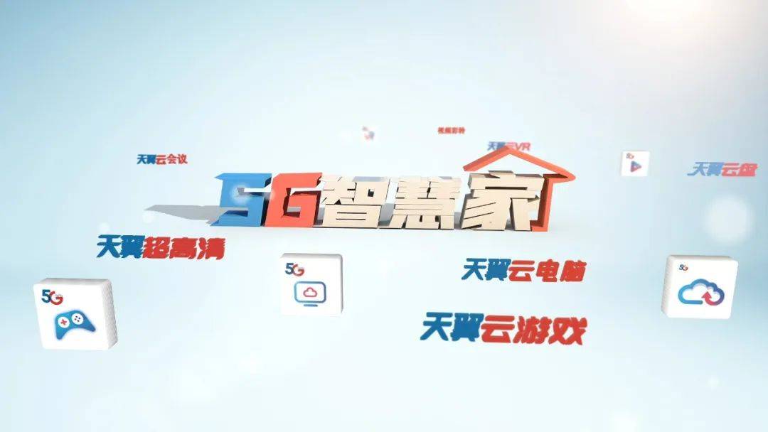 中国电信5g升级,赋能未来智慧生活!