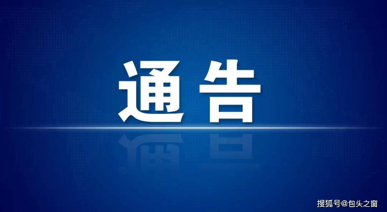 呼和浩特市公安局交管支队发布交通管制通告