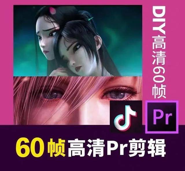 教程」抖音60帧高清视频剪辑火了,神仙画质2小时速学