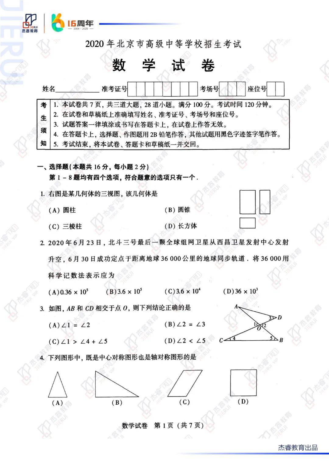 2020年中考(北京卷)数学试卷