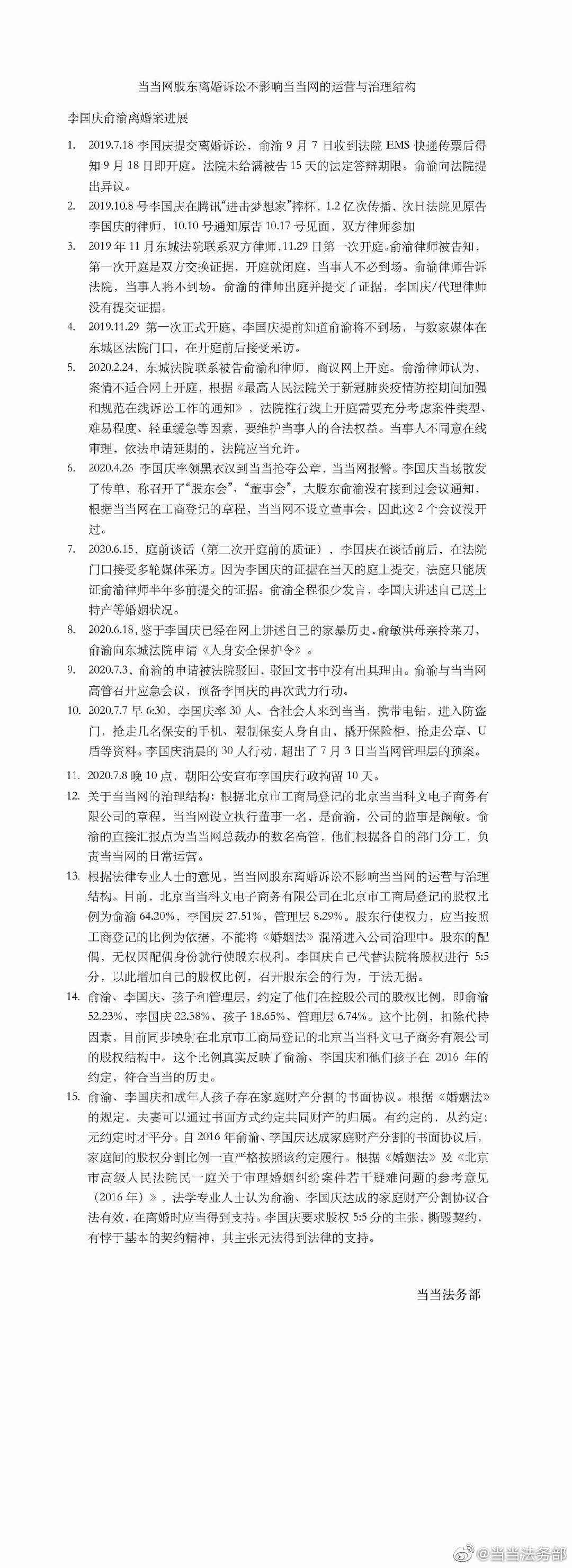 小股东|当当法务部：李国庆目前在当当网的身份只有小股东