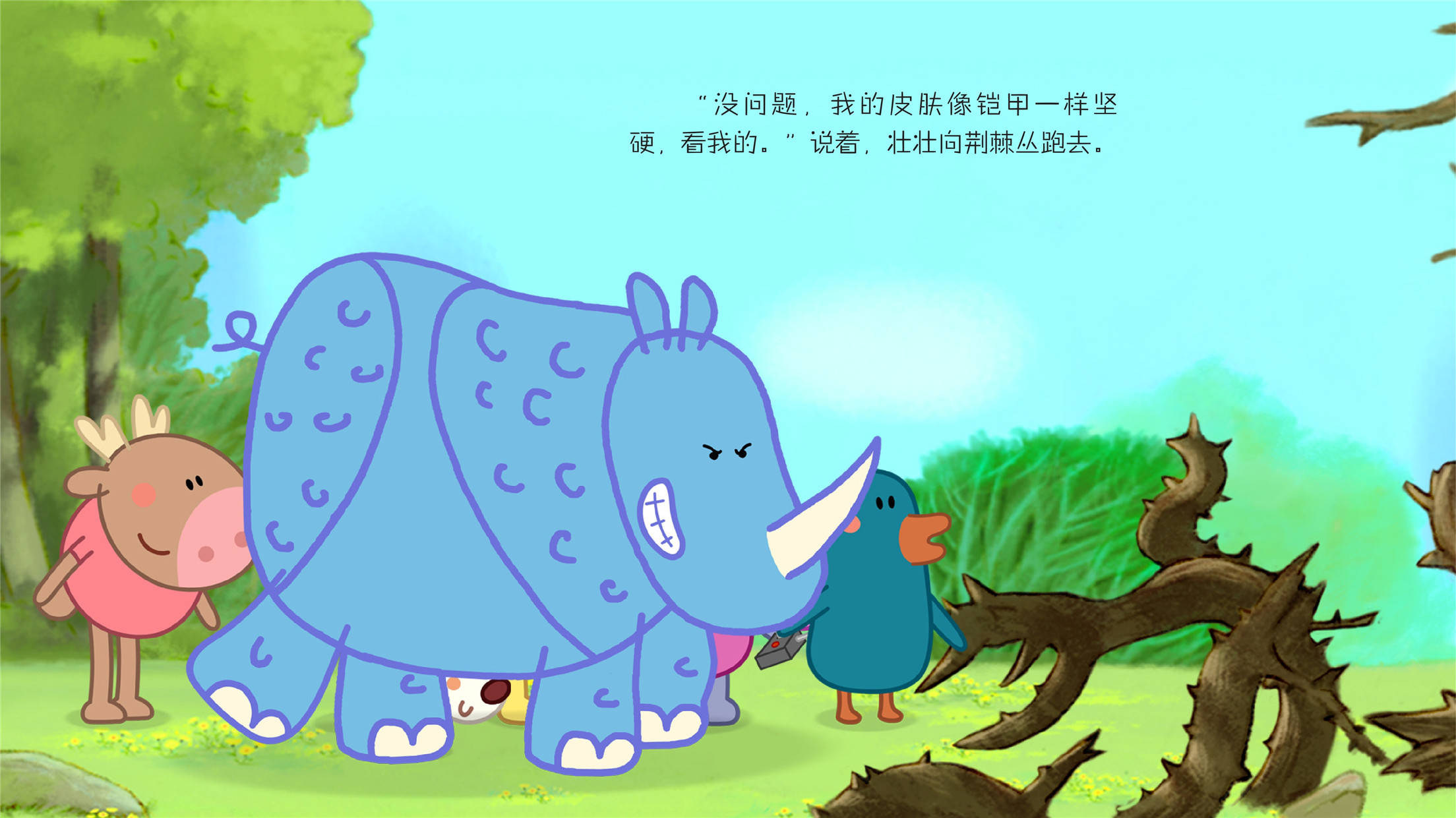 儿童绘本故事推荐《穿盔甲的犀牛》