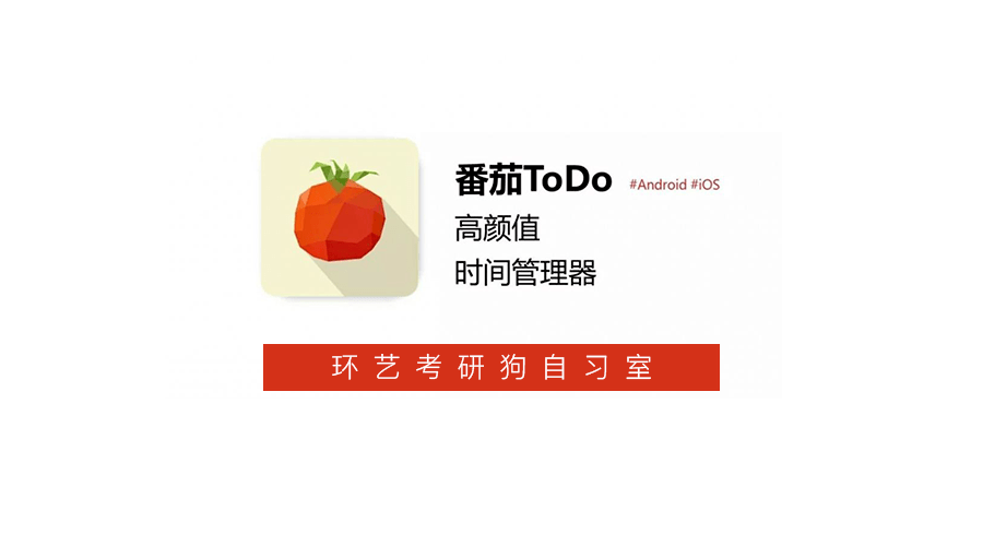 番茄todo丨环艺考研狗自习室