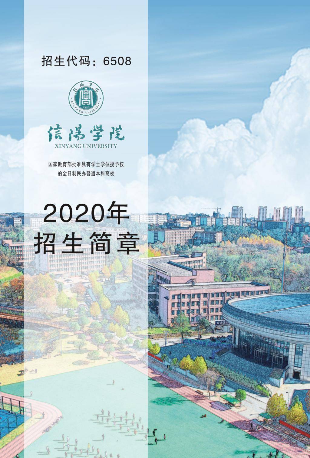 信阳|【豫?高考】信阳学院2020年招生简章发布