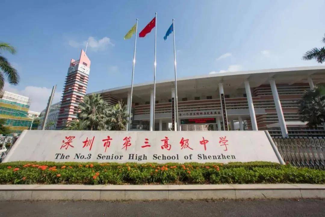 深圳市第三高级中学是广东省一级学校和广东省国家级示范性普通高中