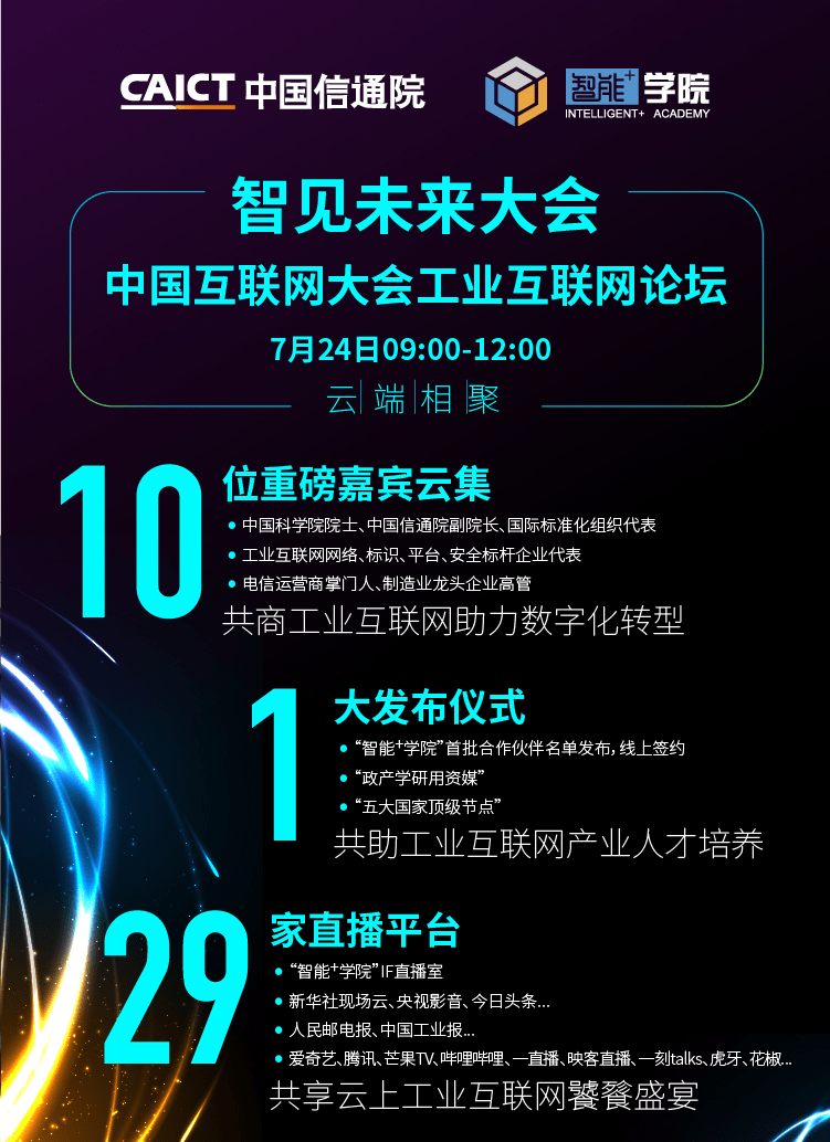 7月24日！“智见未来大会——暨中国互联网大会工业互联网论坛”与你相聚云端