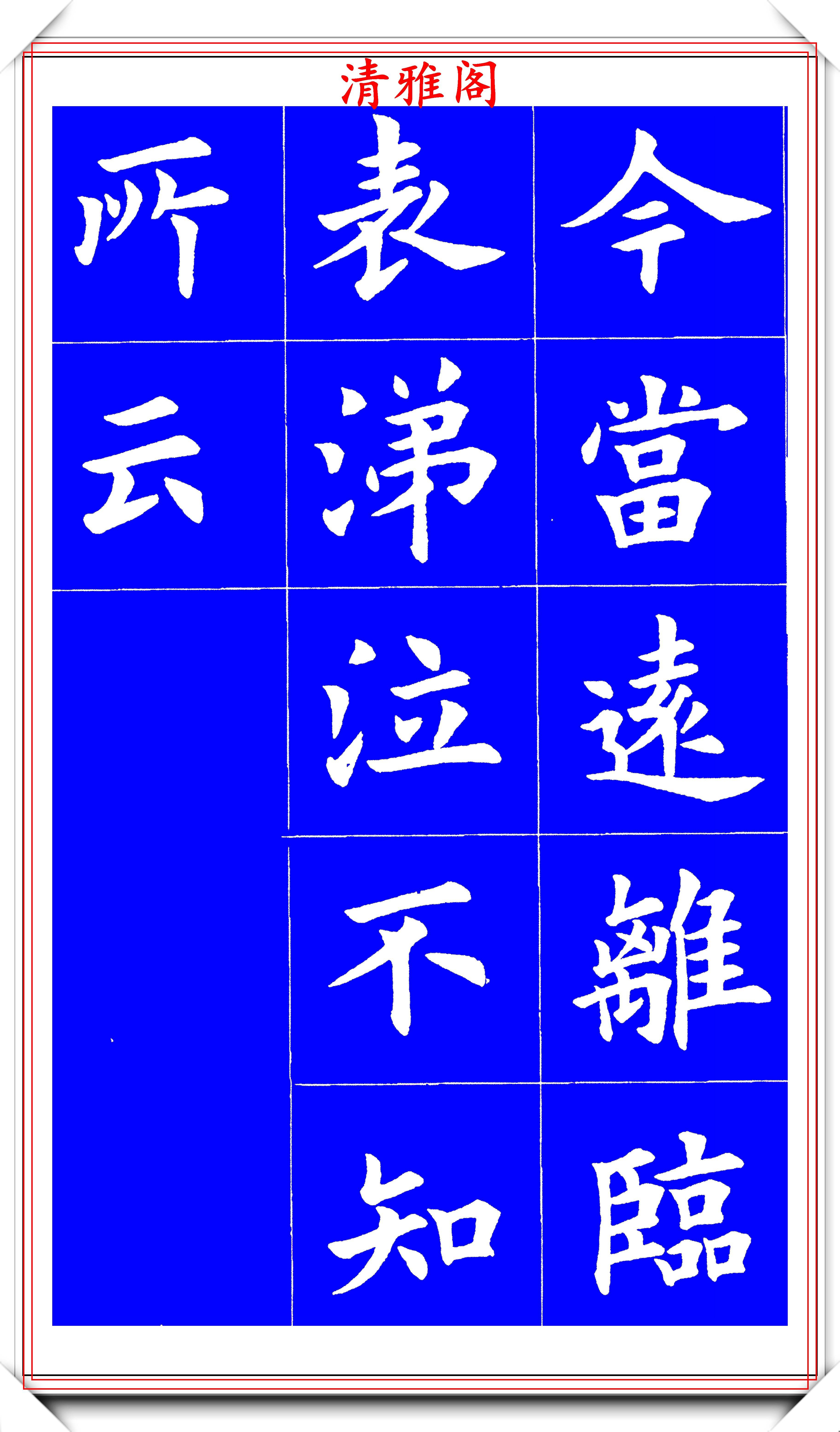 原创中书协老书法家孟繁禧20年前的楷书字帖欣赏锋圆笔润工致稳健