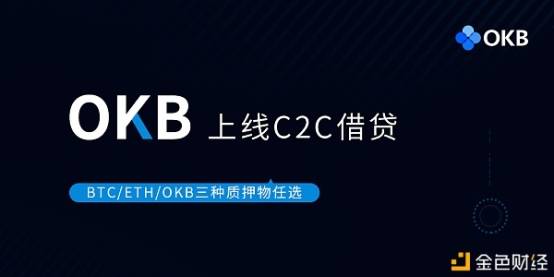 借贷|OKEx上线OKB C2C借贷服务,主流平台币的创新与赋能