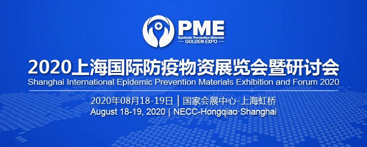 出口|上海防疫物资展国内众多白名单企业纷纷亮相8月18日