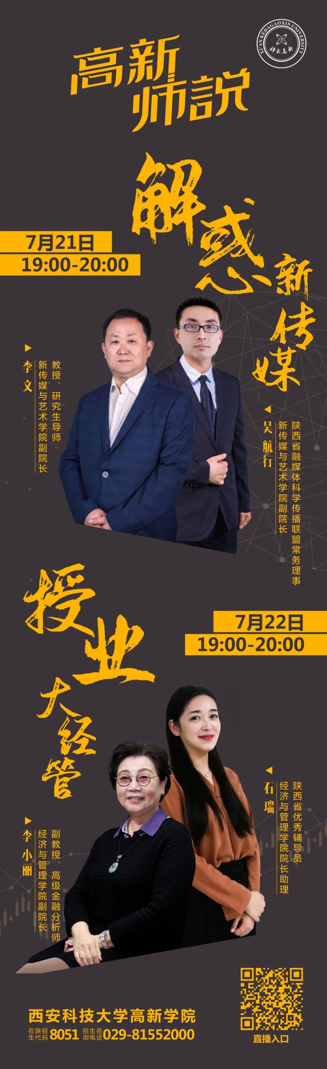 消息资讯|西安科技大学高新学院高考志愿填报指南直播课将于今晚开始