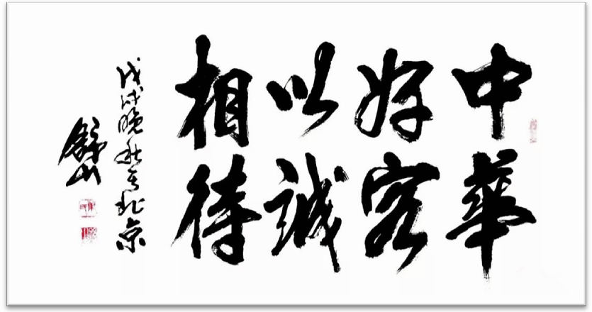 舒山先生为进博会题字 原文题字 中华好客,以诚相待.戊戌晚秋于北京.