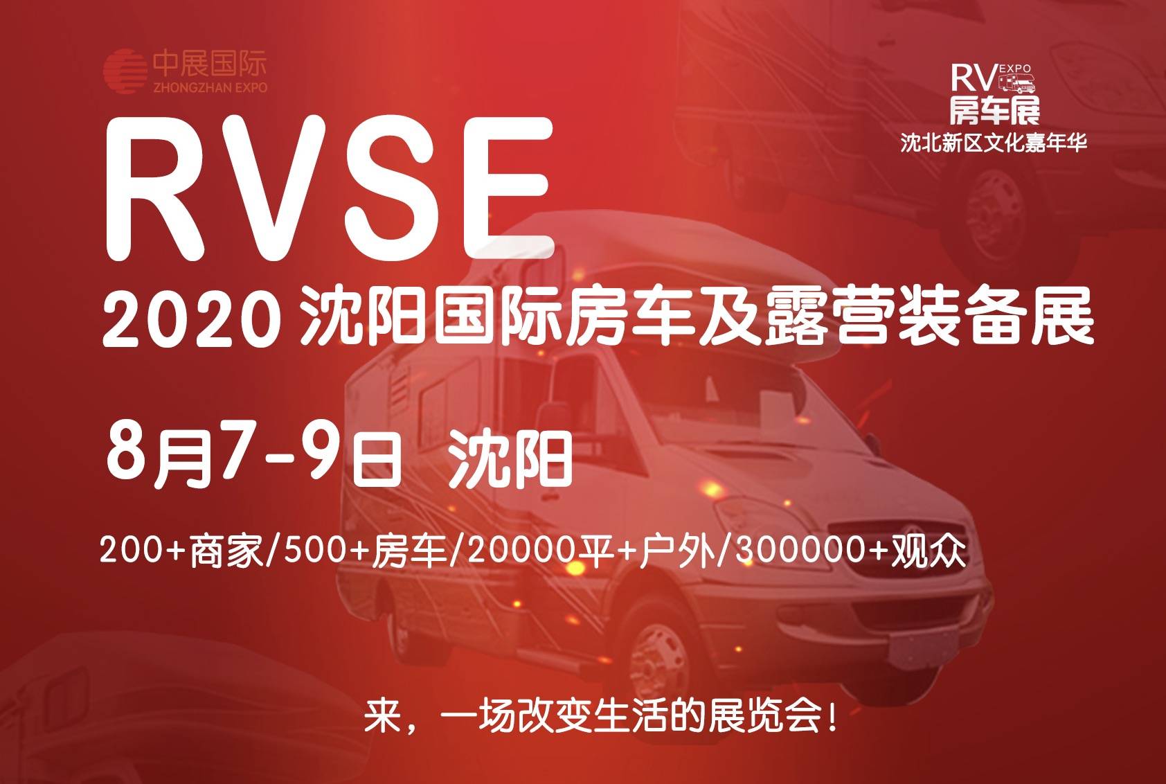 2020沈阳房车嘉年华，8月7-9日在沈北新区玉衡园巨献开幕！