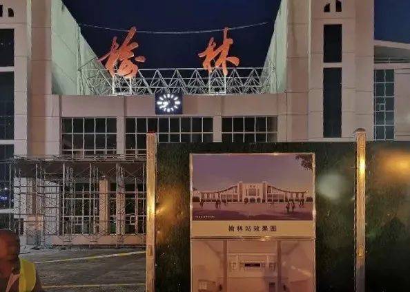 榆林火车站进行改造提升,进站口位于原出站口北侧,望周知!