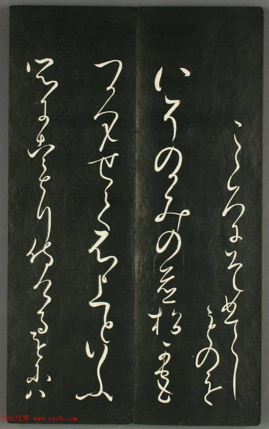 日本橘千荫草书揖滴帖