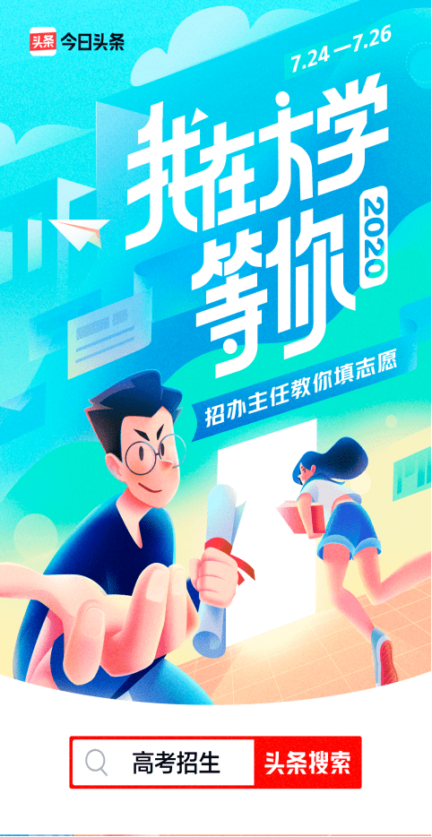 直播|上头条搜“高考招生”，看百所高校招办主任教你填志愿