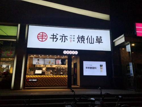 四张王牌助力登顶,书亦烧仙草门店破5000家强势破局!