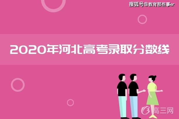 河北2020年高考592分排名_河北2020高考分数线公布河北2020高考分数