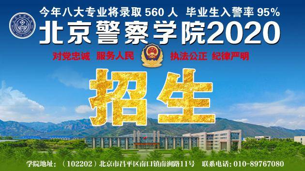 北京警察学院2020年招生简章 来吧,我们在这里等你!