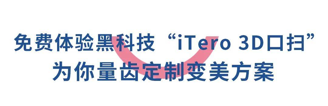 口腔|变美秘密！明星同款牙齿隐形矫正，隐适美暑期半价福利！
