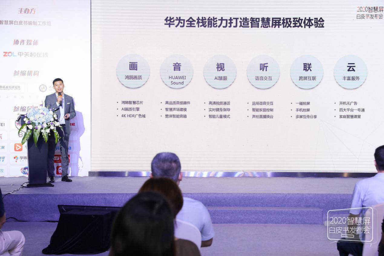华为|电子四院携手华为等厂商发布智慧屏白皮书 电视产业挺进3.0时代