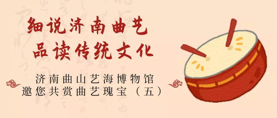 "细说济南曲艺 品读传统文化"济南曲山艺海博物馆邀您共赏曲艺瑰宝(五
