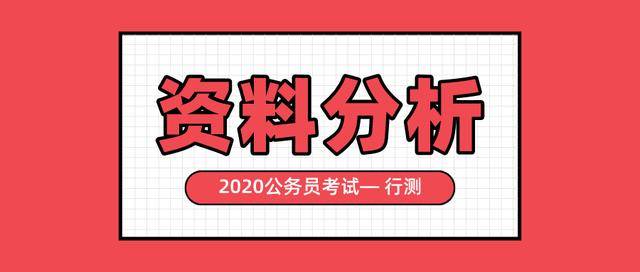 分析|2020天津公务员考试：资料分析易错又“复杂”题目，你做对了吗？