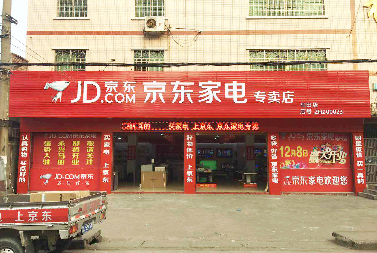 家电|五星电器卖身京东，家电线下市场风云再起