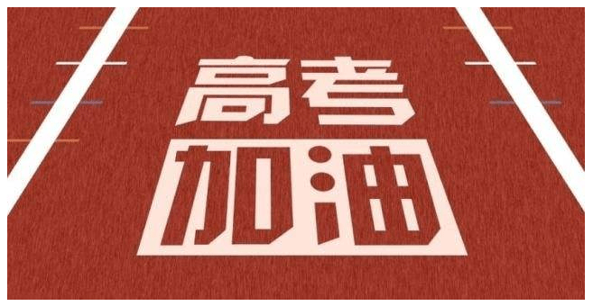 2020年高考448分全国排名_我学考265分,我同学高考448分……我们上的竟然是